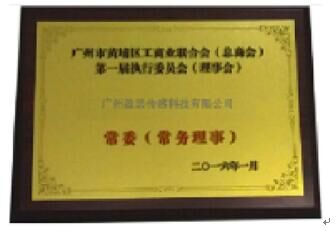 盈思當選新黃埔區(qū)工商聯(lián)常委及高層次人才協(xié)會副會長